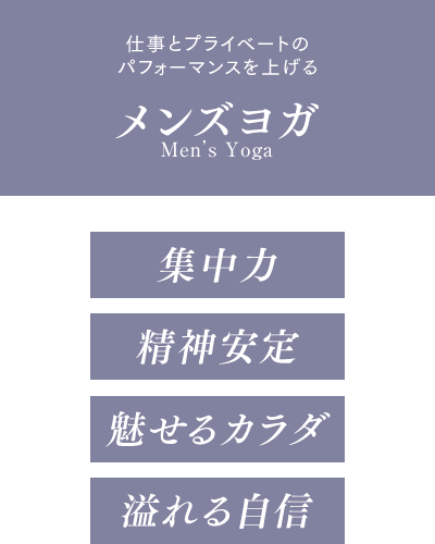 仕事とプライベートの
パフォーマンスを上げる男のヨガ・ワークアウト 集中力 精神安定 魅せるカラダ 溢れる自信